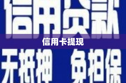 任县信用卡提现