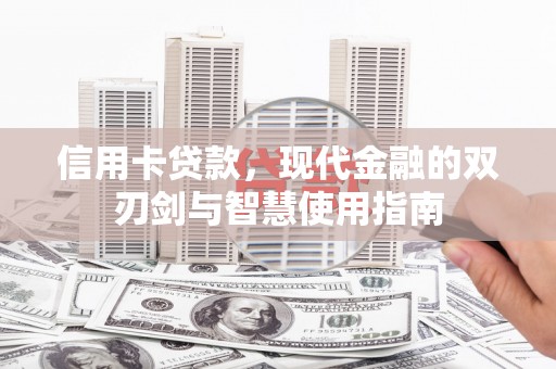 任县信用卡贷款，现代金融的双刃剑与智慧使用指南