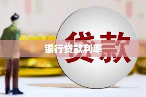 任县银行贷款利率