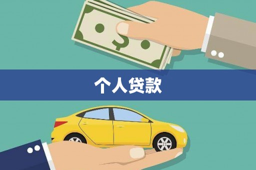 任县个人贷款