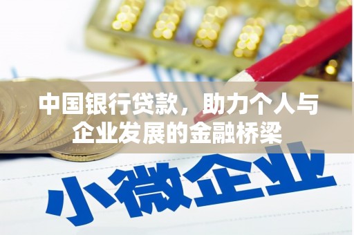 任县中国银行贷款，助力个人与企业发展的金融桥梁