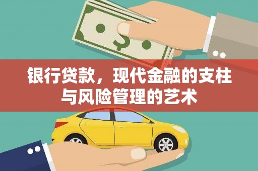 任县银行贷款，现代金融的支柱与风险管理的艺术