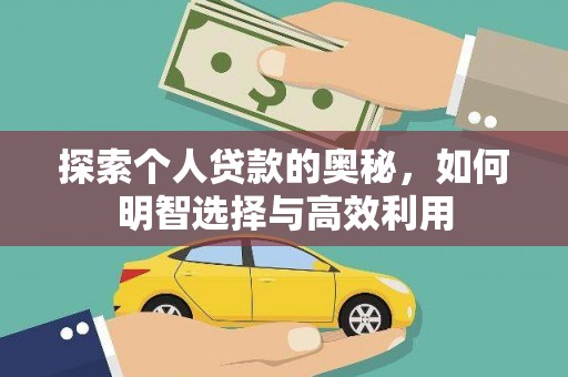 任县探索个人贷款的奥秘，如何明智选择与高效利用