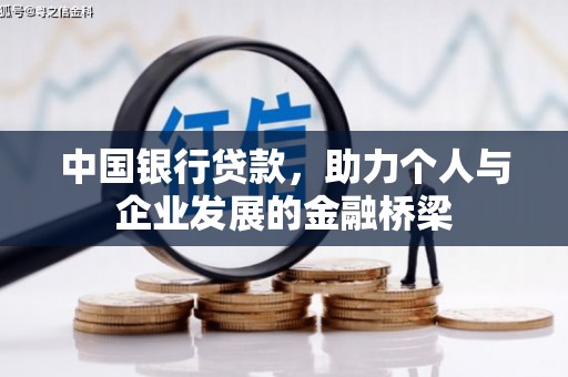 任县中国银行贷款，助力个人与企业发展的金融桥梁