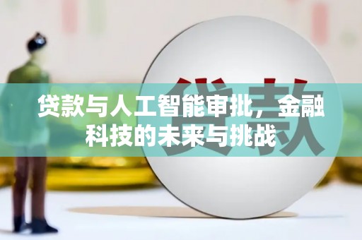 任县贷款与人工智能审批，金融科技的未来与挑战