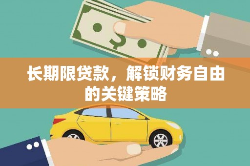 任县长期限贷款，解锁财务自由的关键策略