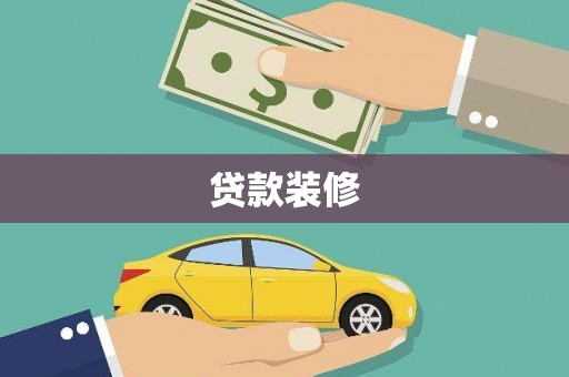 任县贷款装修