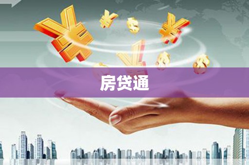 任县房贷通