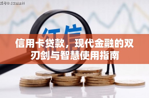 任县信用卡贷款，现代金融的双刃剑与智慧使用指南
