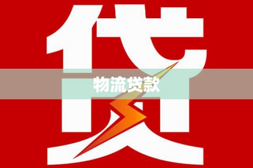 任县物流贷款