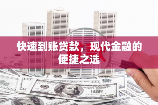 任县快速到账贷款，现代金融的便捷之选