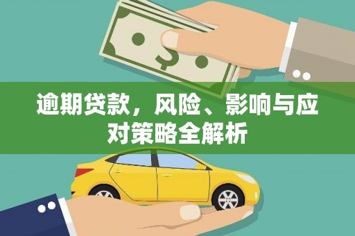 任县逾期贷款，风险、影响与应对策略全解析