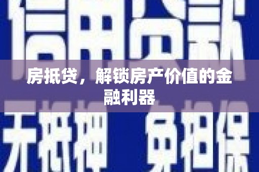 任县房抵贷，解锁房产价值的金融利器