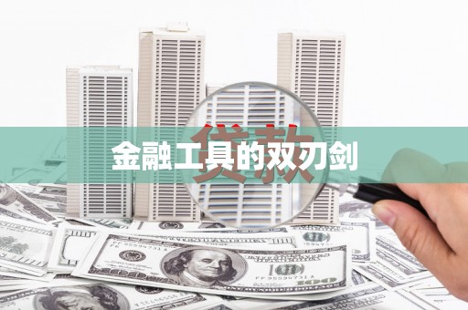 任县金融工具的双刃剑
