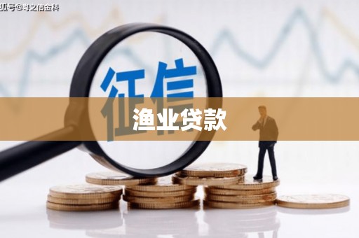 任县渔业贷款