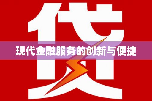 任县现代金融服务的创新与便捷