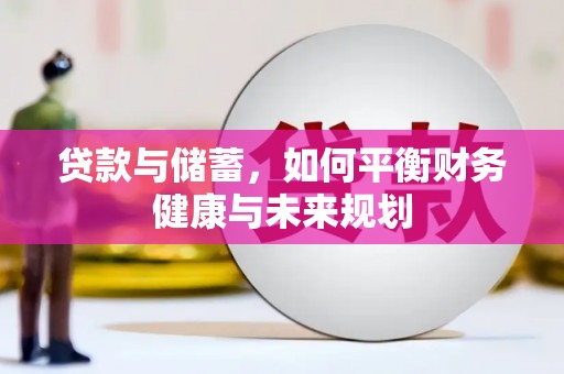 任县贷款与储蓄，如何平衡财务健康与未来规划
