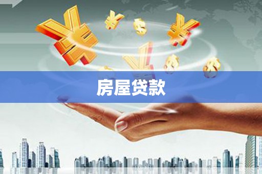 任县房屋贷款