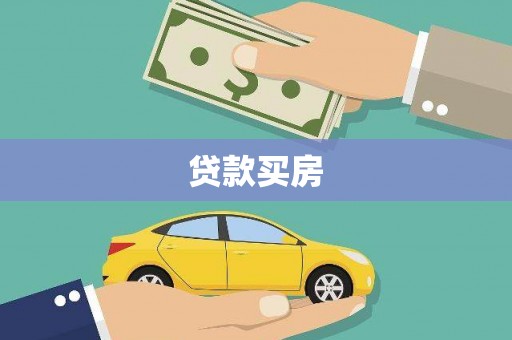 任县贷款买房