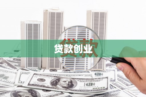 任县贷款创业