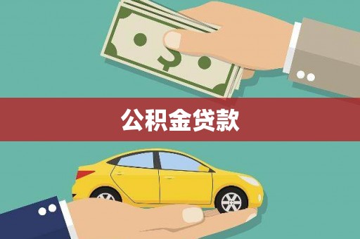 任县公积金贷款