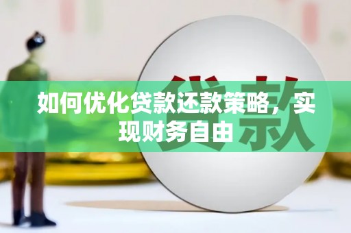 任县如何优化贷款还款策略，实现财务自由