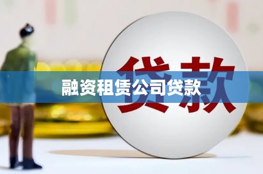 任县融资租赁公司贷款