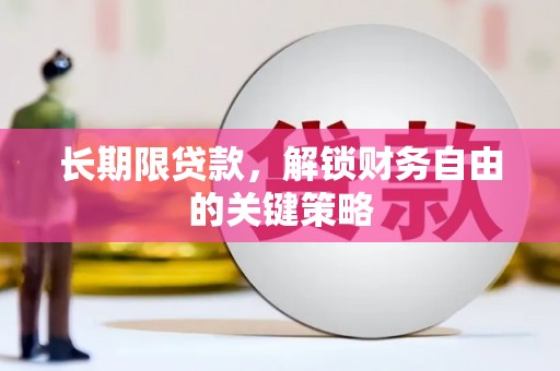 任县长期限贷款，解锁财务自由的关键策略