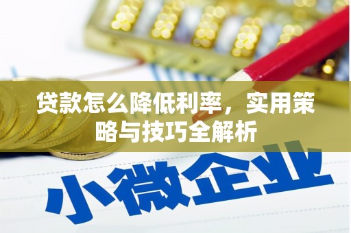任县贷款怎么降低利率，实用策略与技巧全解析