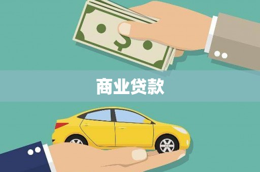 任县商业贷款
