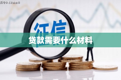 任县贷款需要什么材料