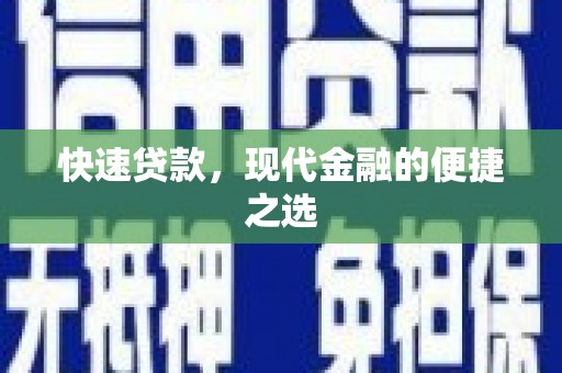 任县快速贷款，现代金融的便捷之选