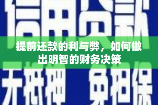 任县提前还款的利与弊，如何做出明智的财务决策