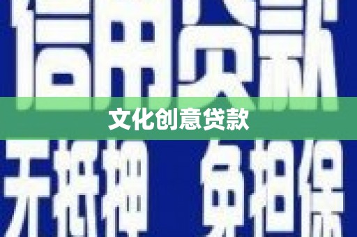 任县文化创意贷款