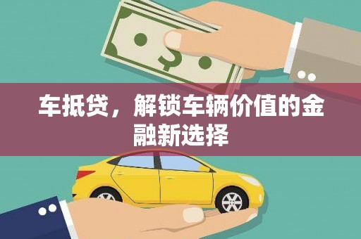 任县车抵贷，解锁车辆价值的金融新选择