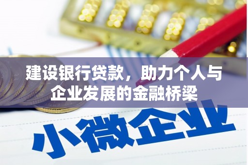 任县建设银行贷款，助力个人与企业发展的金融桥梁