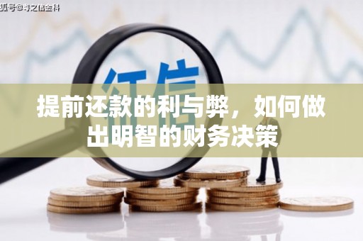 任县提前还款的利与弊，如何做出明智的财务决策