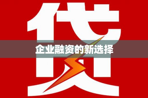 任县企业融资的新选择