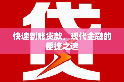 任县快速到账贷款，现代金融的便捷之选