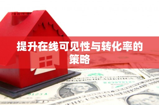任县提升在线可见性与转化率的策略