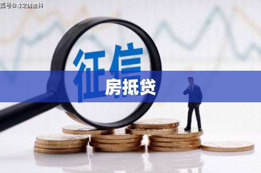 任县房抵贷