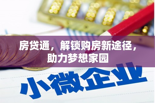 任县房贷通，解锁购房新途径，助力梦想家园