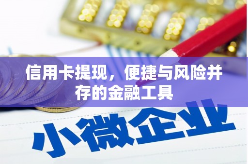 任县信用卡提现，便捷与风险并存的金融工具