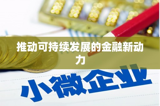 任县推动可持续发展的金融新动力