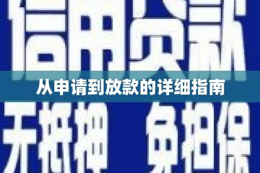 任县从申请到放款的详细指南