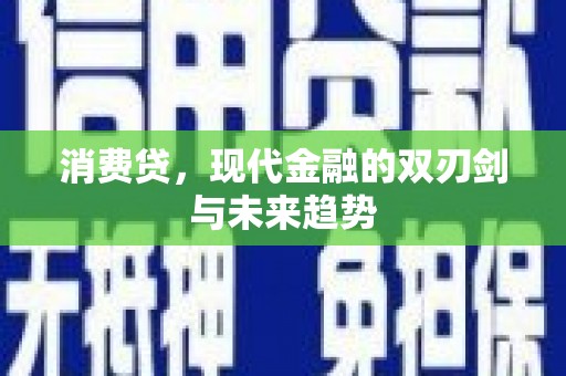 任县消费贷，现代金融的双刃剑与未来趋势