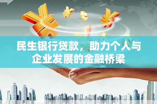 任县民生银行贷款，助力个人与企业发展的金融桥梁