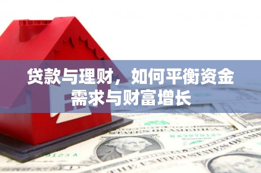 任县贷款与理财，如何平衡资金需求与财富增长