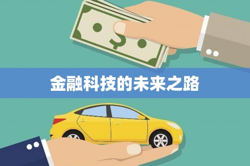 任县金融科技的未来之路
