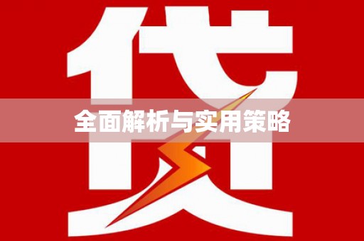 任县全面解析与实用策略
